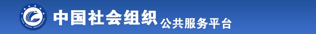 日少妇逼视频全国社会组织信息查询